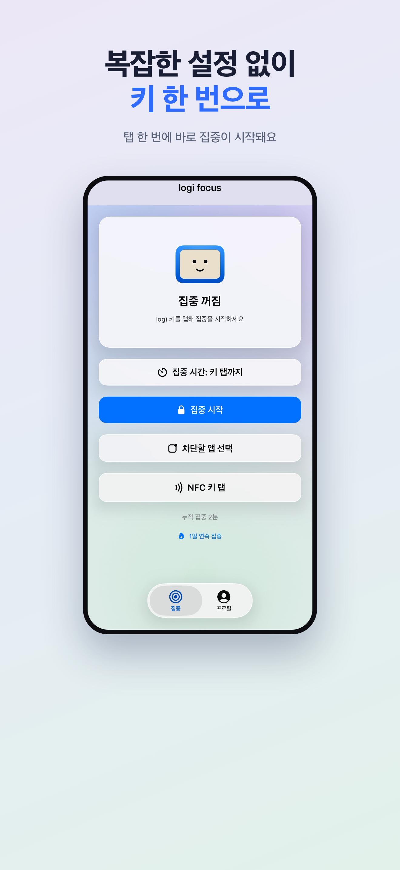 집중 시작 화면 — 복잡한 설정 없이 키 한 번으로 시작