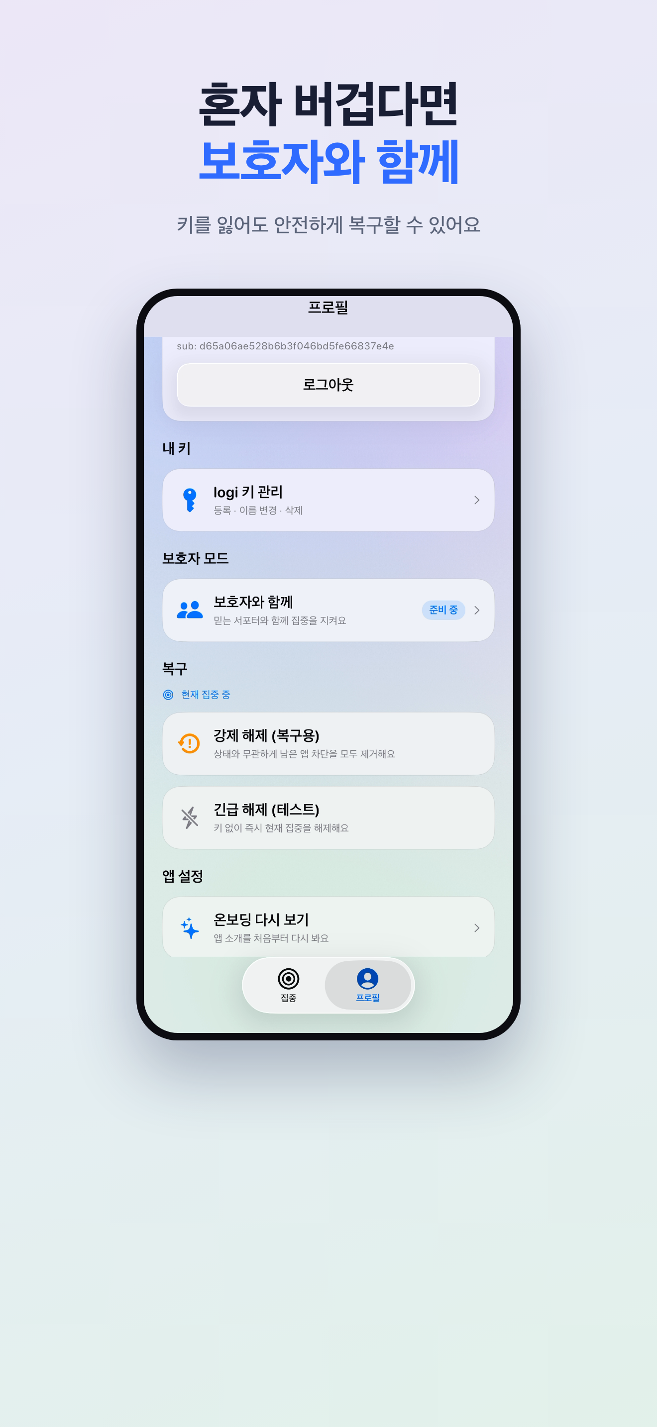 프로필 화면 — 보호자 모드와 강제/긴급 해제 등 복구 수단